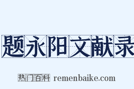 题永阳文献录是什么意思的图片